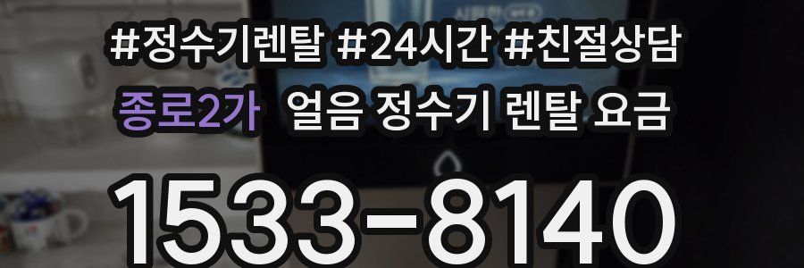 종로2가 얼음 정수기 렌탈 요금