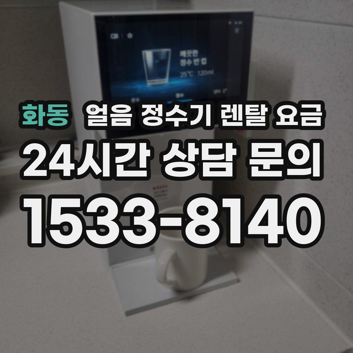 화동 얼음 정수기 렌탈 요금 사용 후 만족도를 좌우하는 요소