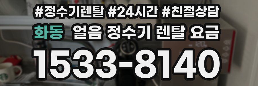 화동 얼음 정수기 렌탈 요금