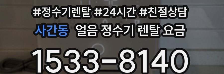 사간동 얼음 정수기 렌탈 요금