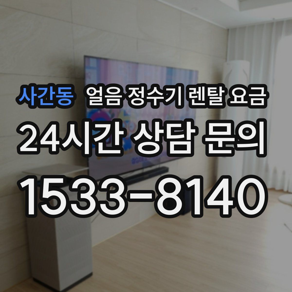 사간동 얼음 정수기 렌탈 요금