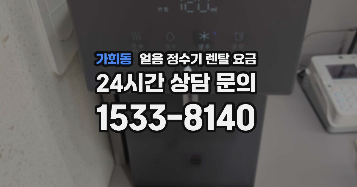 가회동 얼음 정수기 렌탈 요금