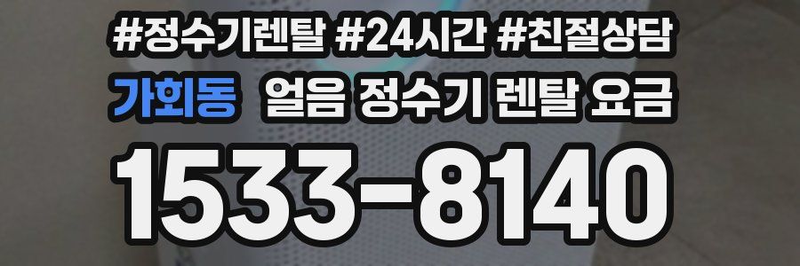 가회동 얼음 정수기 렌탈 요금