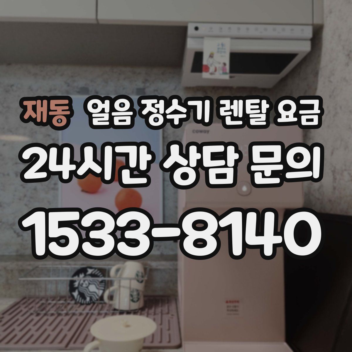 재동 얼음 정수기 렌탈 요금