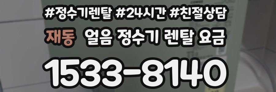 재동 얼음 정수기 렌탈 요금