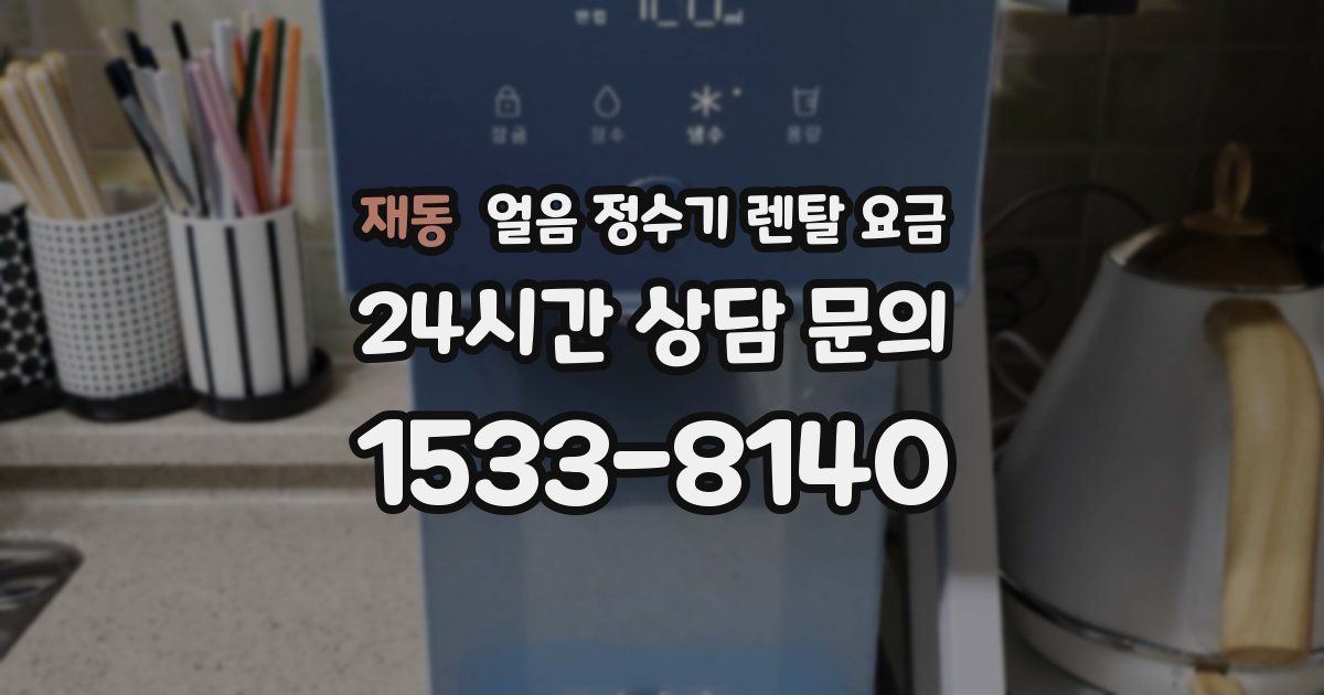 재동 얼음 정수기 렌탈 요금