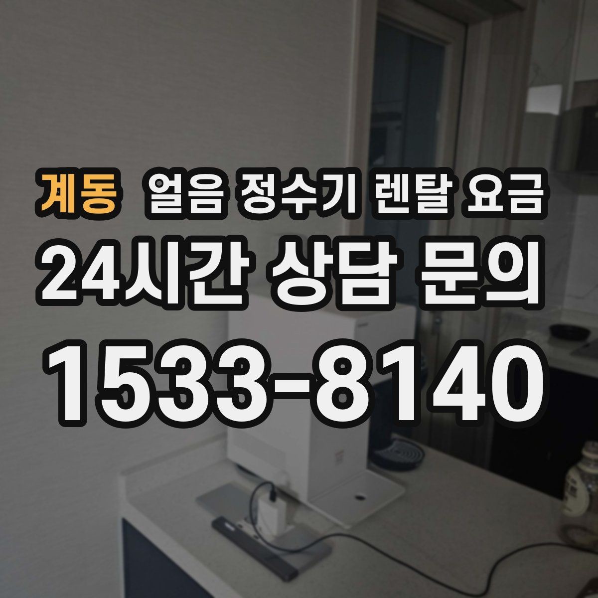 계동 얼음 정수기 렌탈 요금 어린 자녀 있는 집의 선택 기준