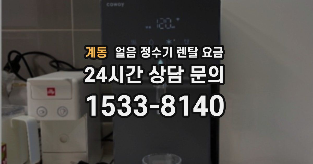계동 얼음 정수기 렌탈 요금