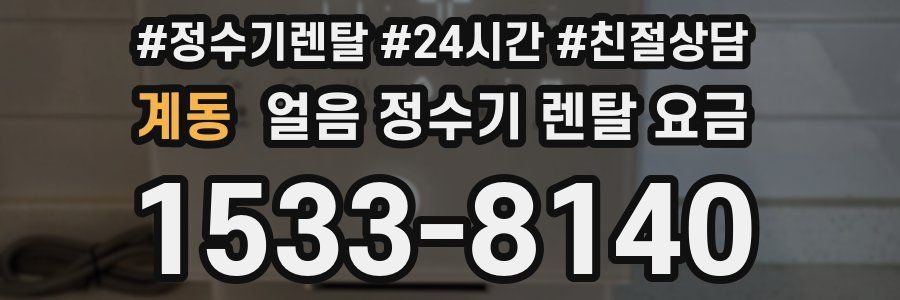 계동 얼음 정수기 렌탈 요금