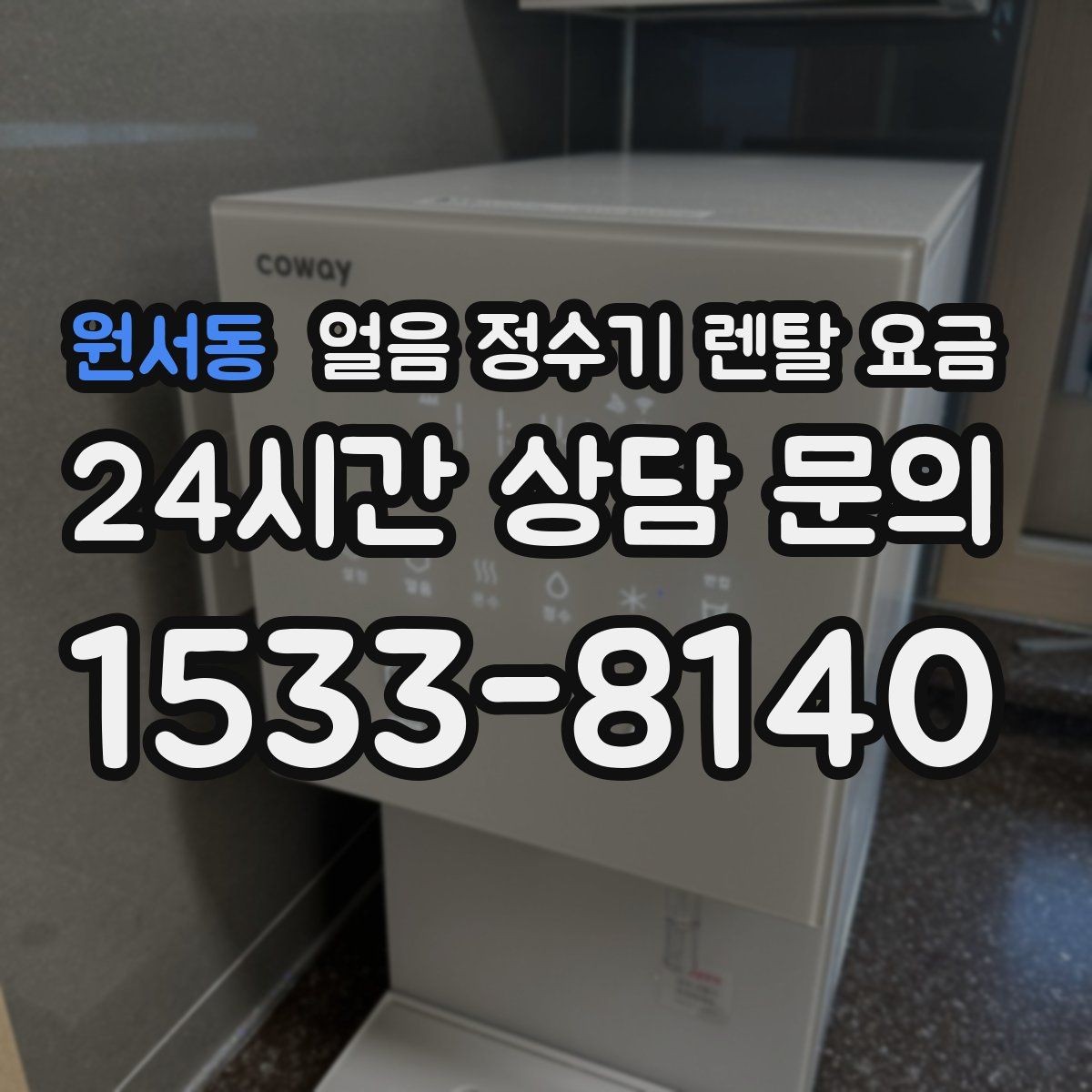 원서동 얼음 정수기 렌탈 요금 카드 할인 적용 시 주의할 점