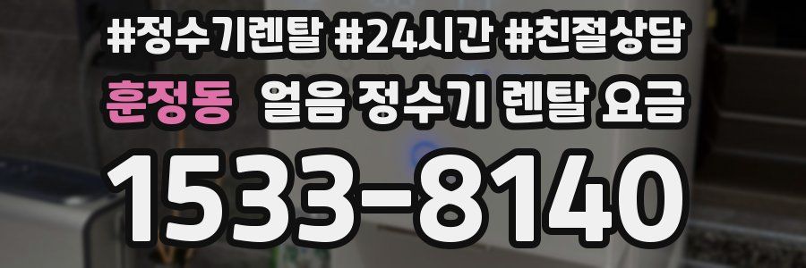 훈정동 얼음 정수기 렌탈 요금