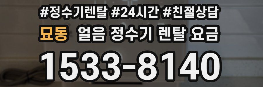 묘동 얼음 정수기 렌탈 요금