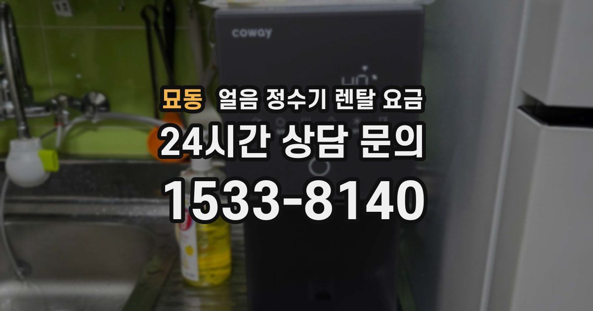 묘동 얼음 정수기 렌탈 요금