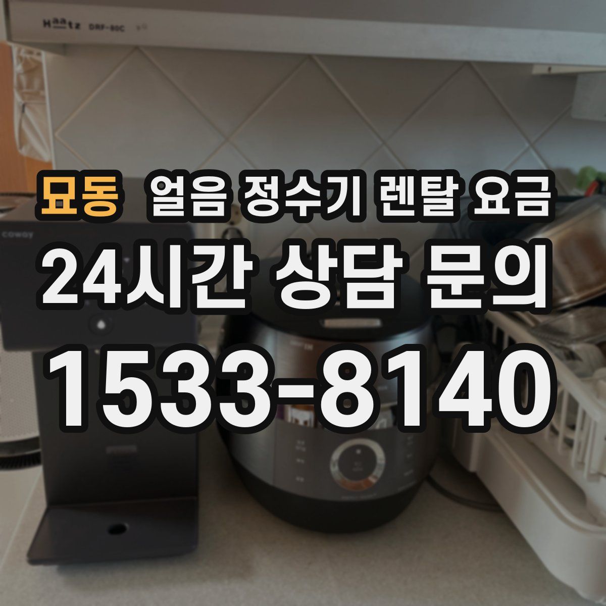 묘동 얼음 정수기 렌탈 요금