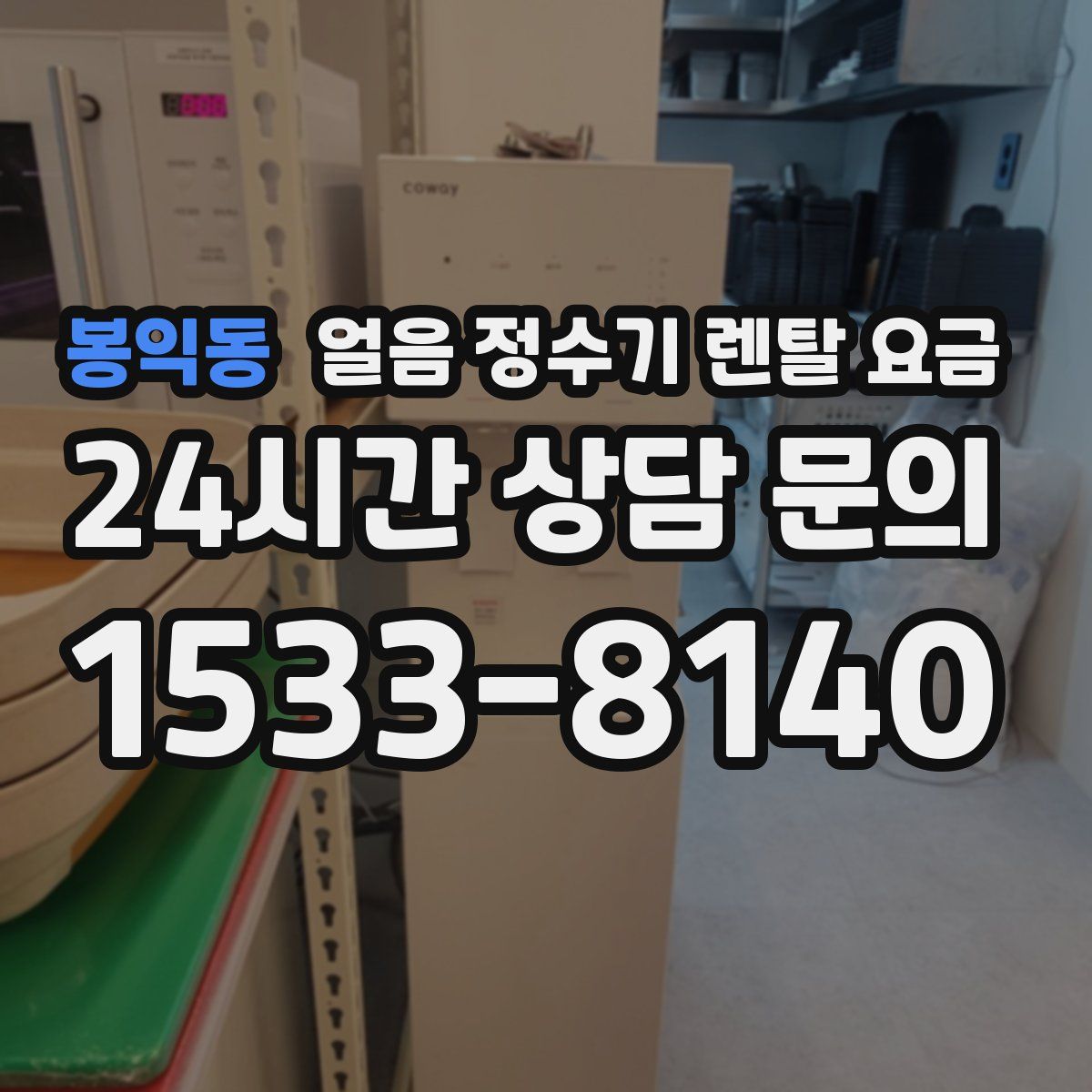 봉익동 얼음 정수기 렌탈 요금