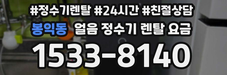 봉익동 얼음 정수기 렌탈 요금