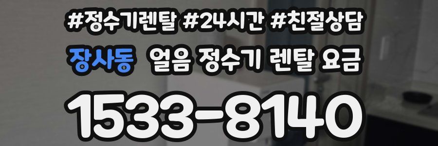 장사동 얼음 정수기 렌탈 요금