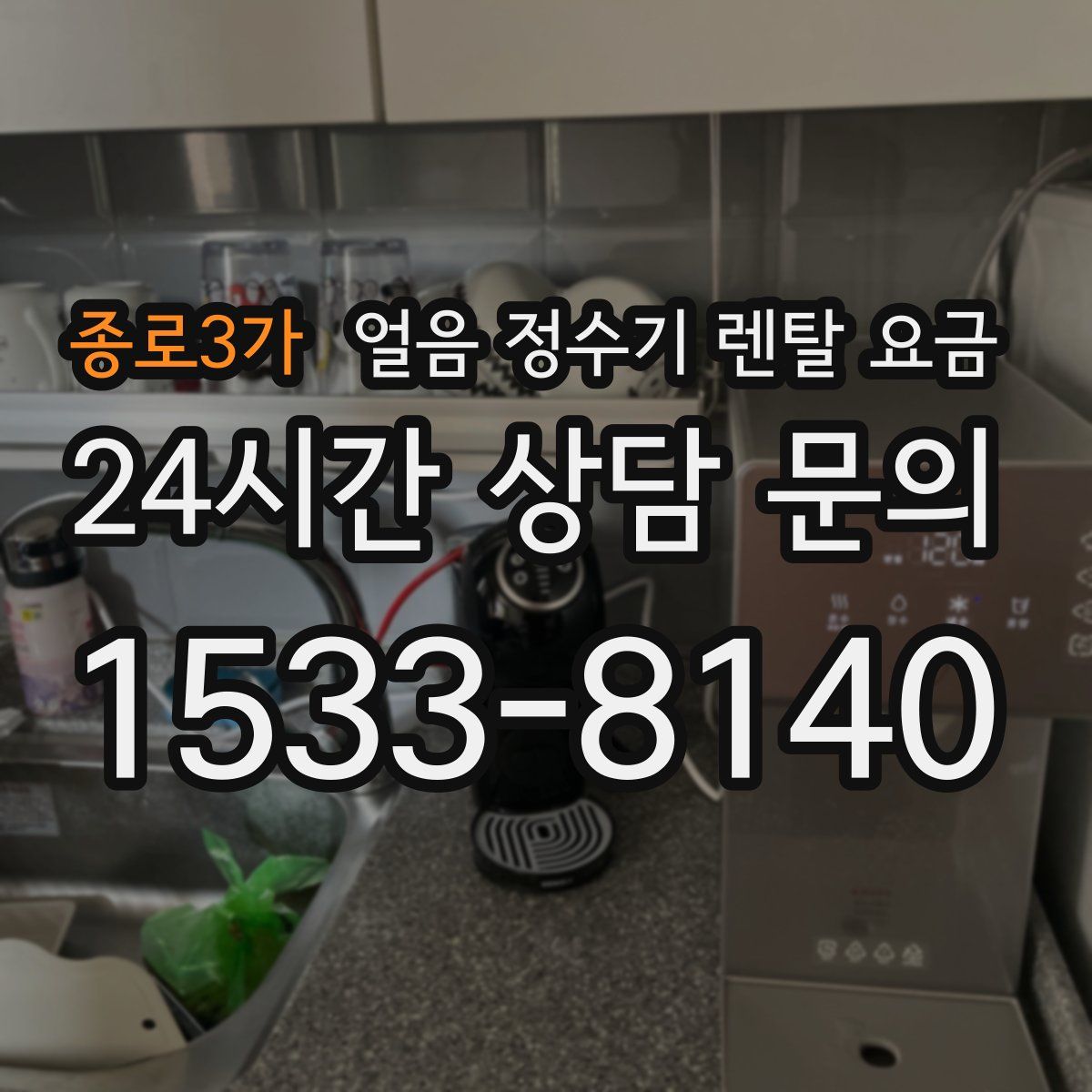종로3가 얼음 정수기 렌탈 요금