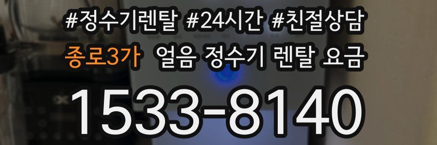 종로3가 얼음 정수기 렌탈 요금