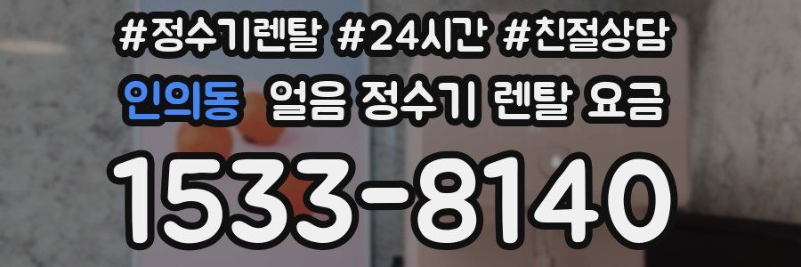인의동 얼음 정수기 렌탈 요금