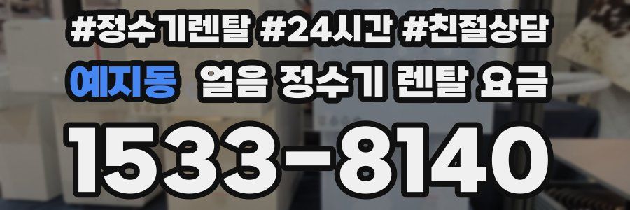 예지동 얼음 정수기 렌탈 요금