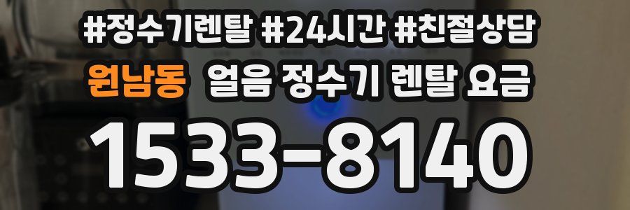 원남동 얼음 정수기 렌탈 요금