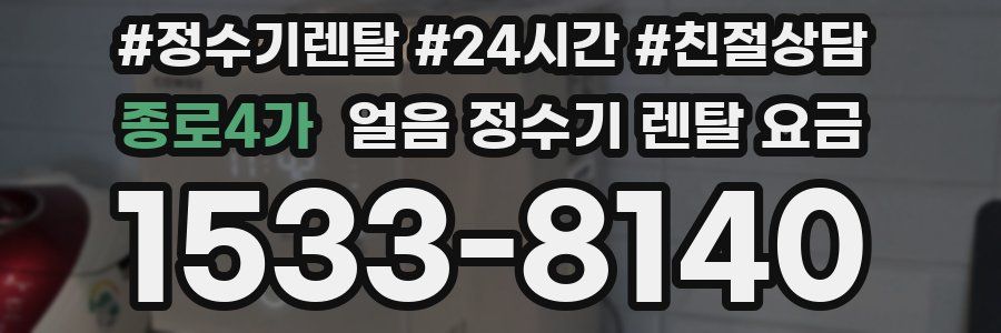 종로4가 얼음 정수기 렌탈 요금