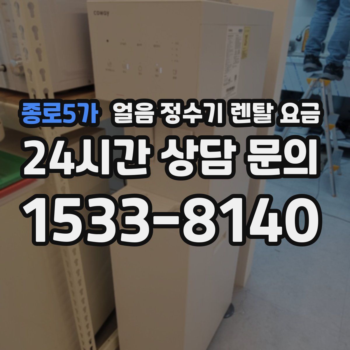 종로5가 얼음 정수기 렌탈 요금