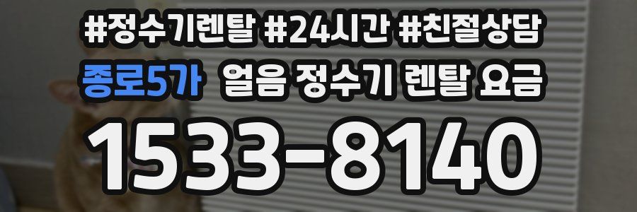 종로5가 얼음 정수기 렌탈 요금