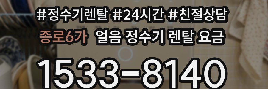 종로6가 얼음 정수기 렌탈 요금