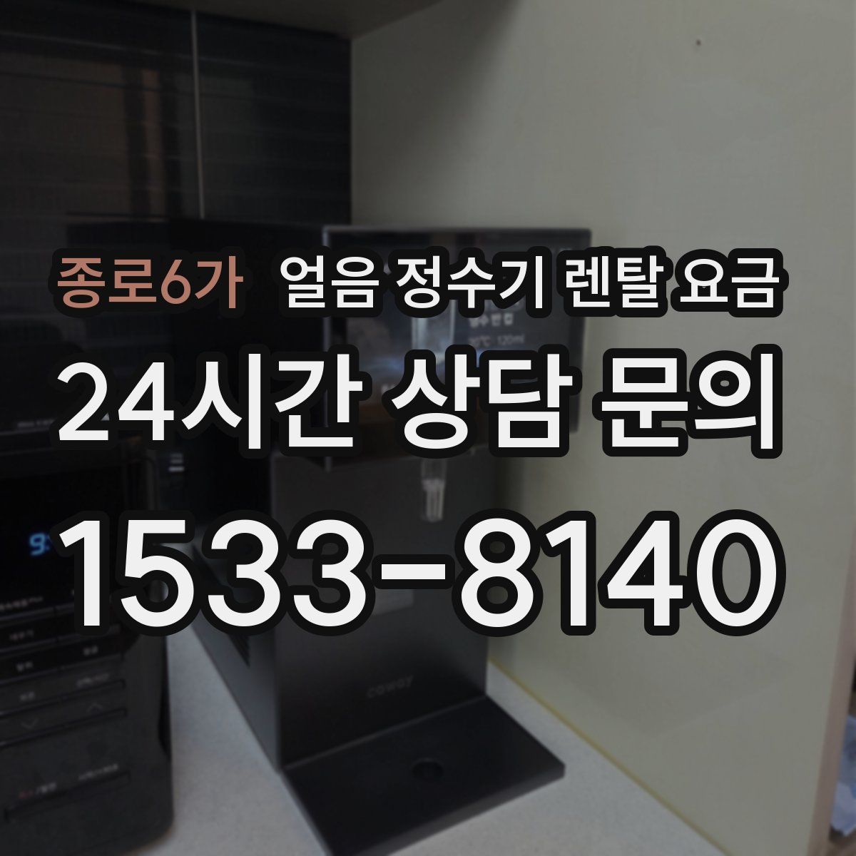 종로6가 얼음 정수기 렌탈 요금