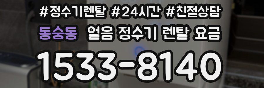 동숭동 얼음 정수기 렌탈 요금