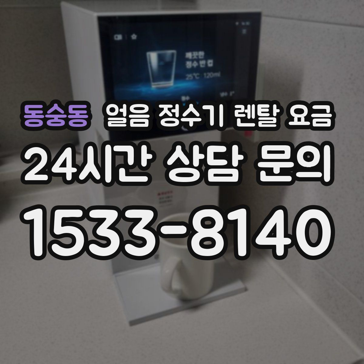 동숭동 얼음 정수기 렌탈 요금