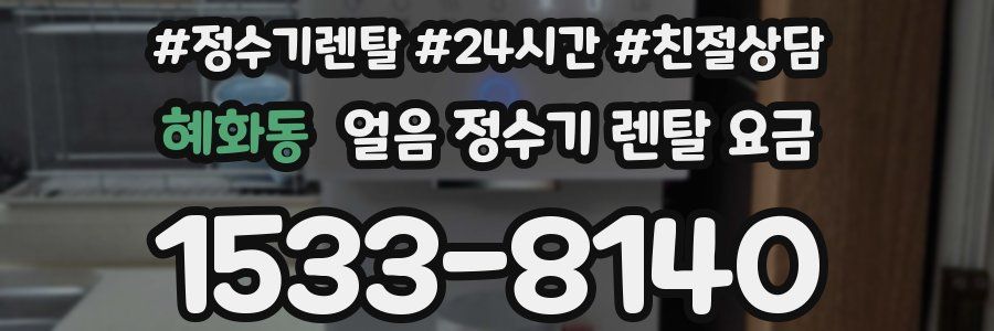 혜화동 얼음 정수기 렌탈 요금