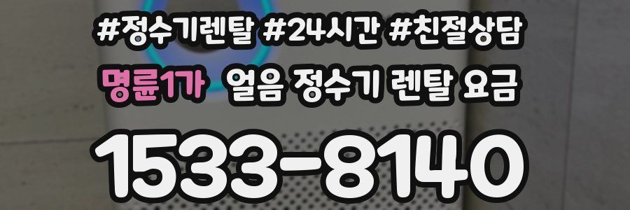 명륜1가 얼음 정수기 렌탈 요금