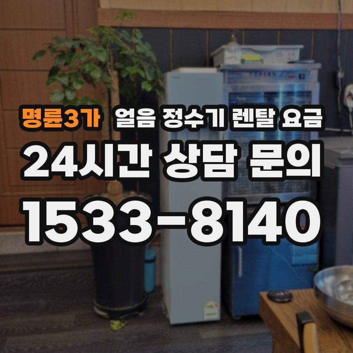 명륜3가 얼음 정수기 렌탈 요금