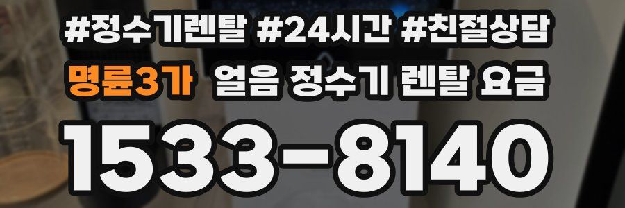명륜3가 얼음 정수기 렌탈 요금