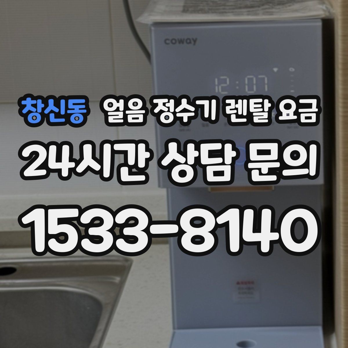 창신동 얼음 정수기 렌탈 요금 어떤 기준으로 비교해야 할까