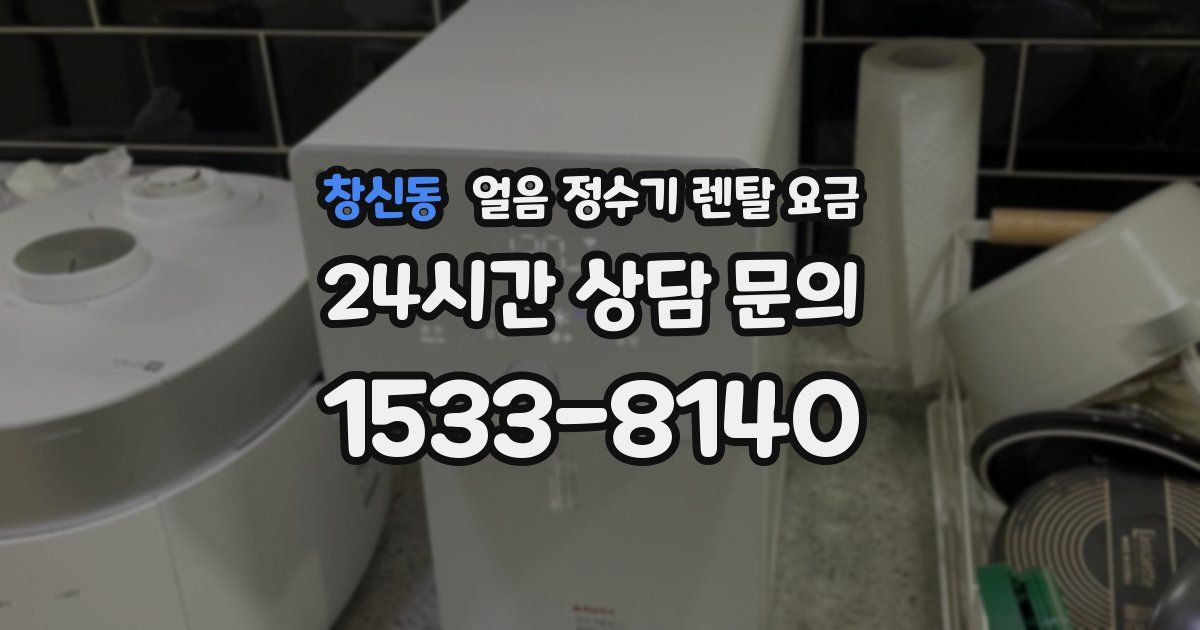 창신동 얼음 정수기 렌탈 요금