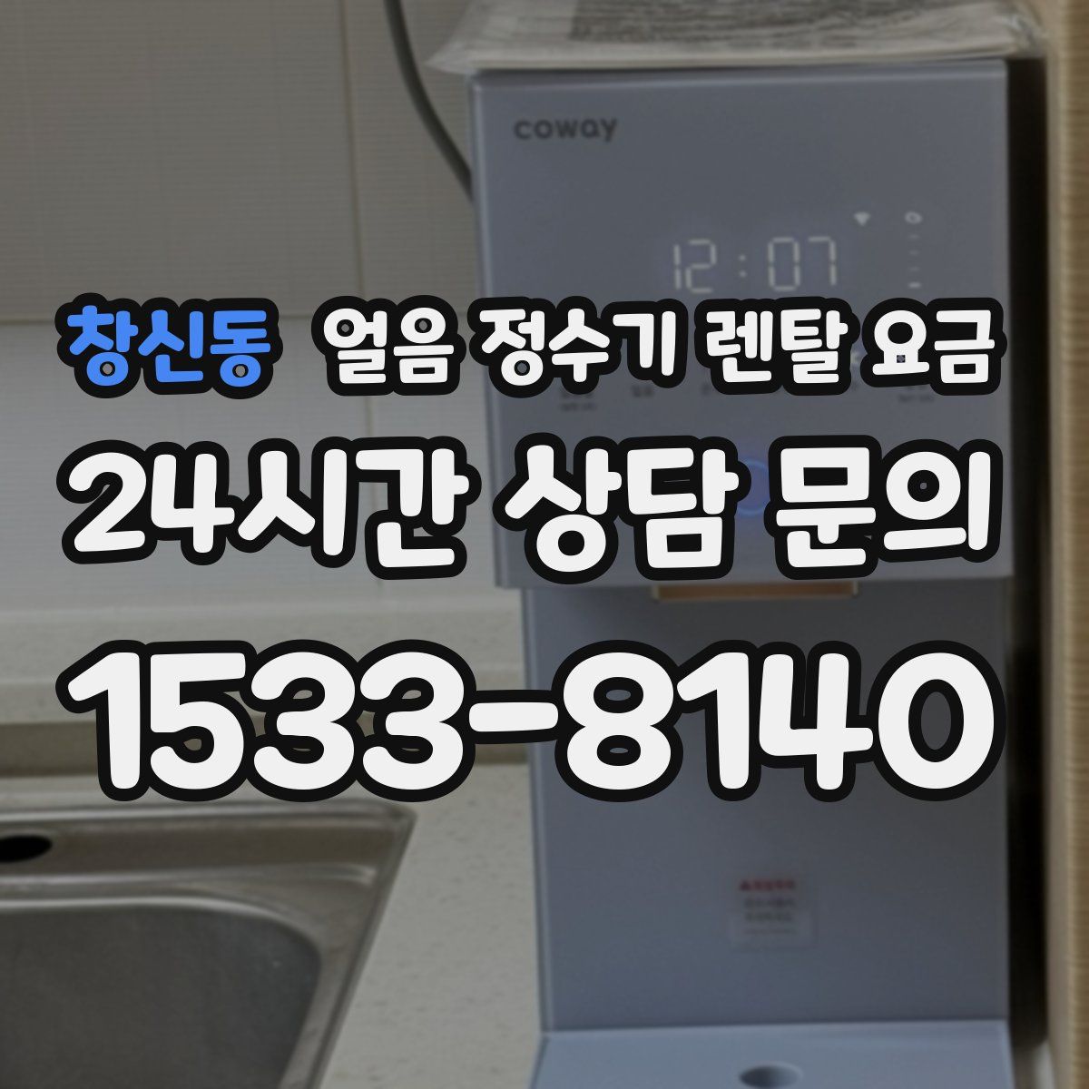 창신동 얼음 정수기 렌탈 요금