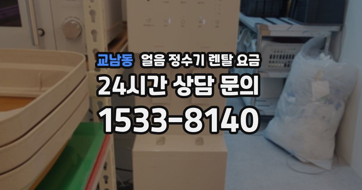 교남동 얼음 정수기 렌탈 요금