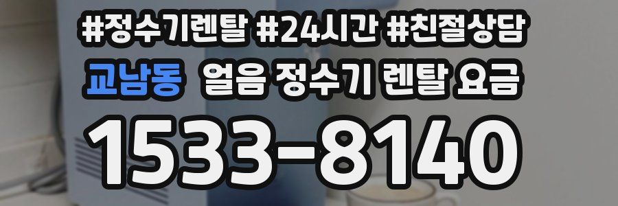 교남동 얼음 정수기 렌탈 요금