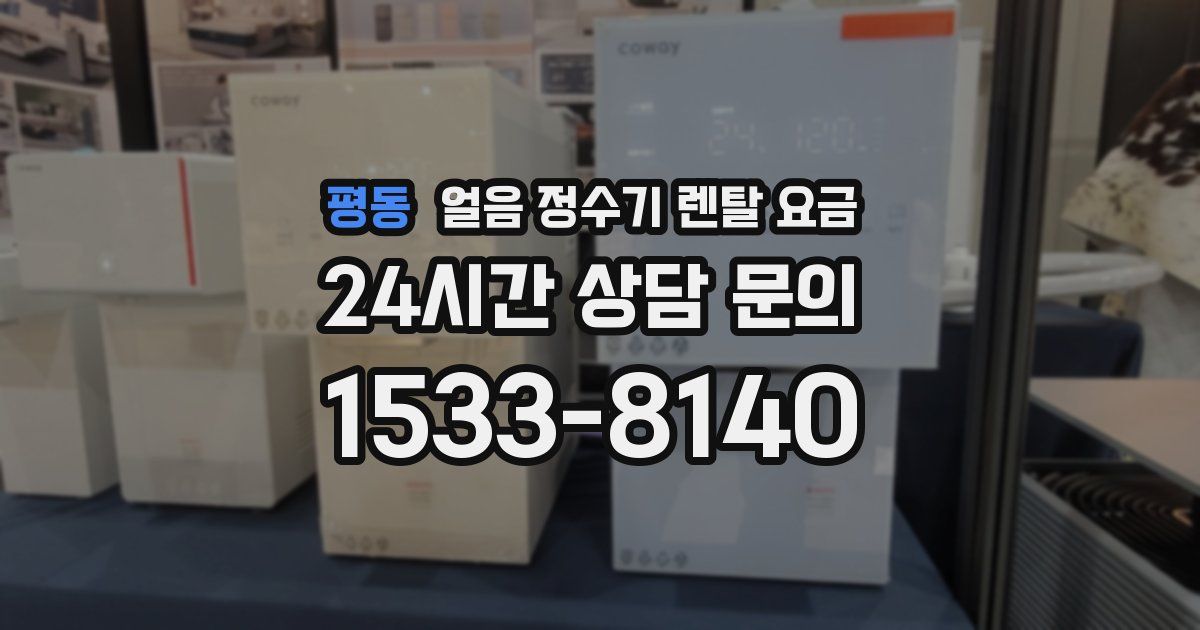 평동 얼음 정수기 렌탈 요금