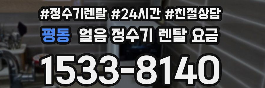 평동 얼음 정수기 렌탈 요금