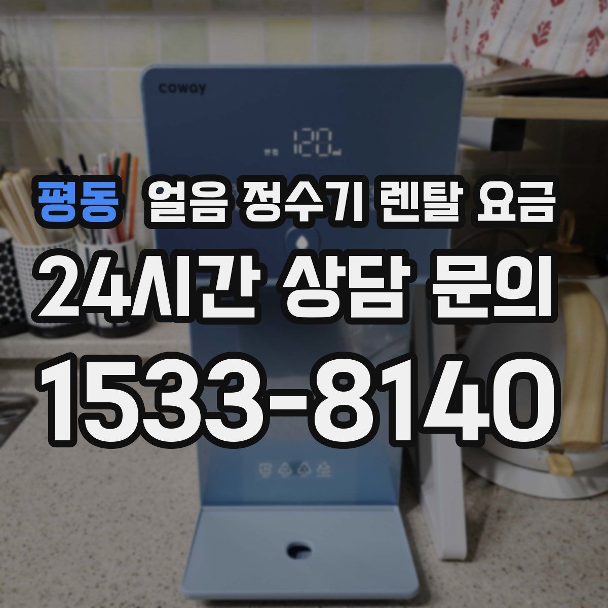 평동 얼음 정수기 렌탈 요금