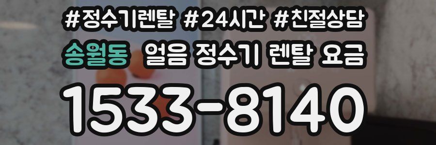 송월동 얼음 정수기 렌탈 요금