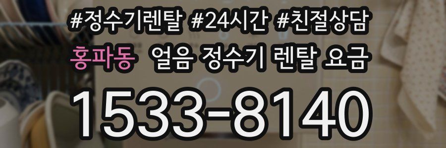 홍파동 얼음 정수기 렌탈 요금