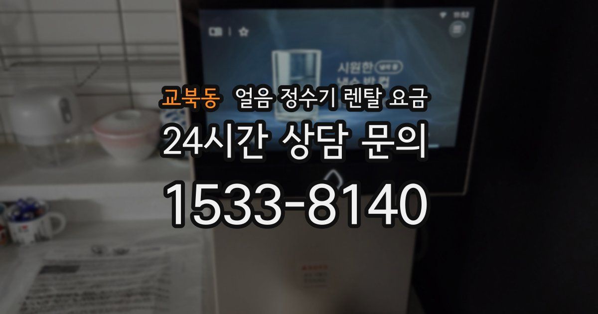 교북동 얼음 정수기 렌탈 요금