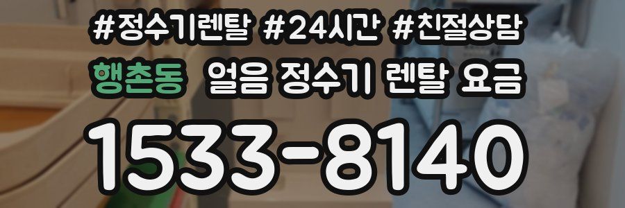 행촌동 얼음 정수기 렌탈 요금