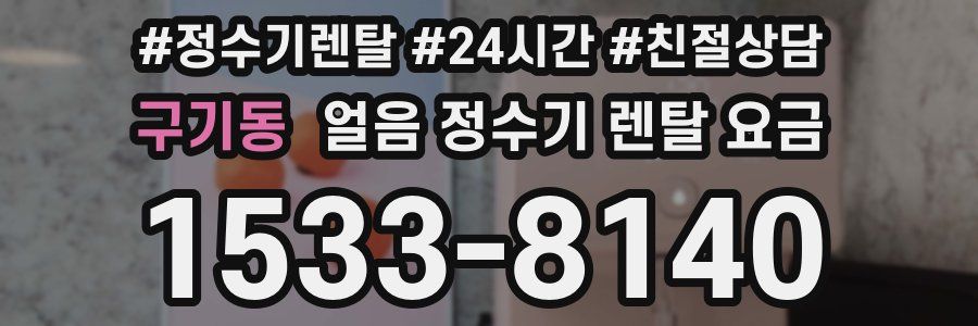 구기동 얼음 정수기 렌탈 요금